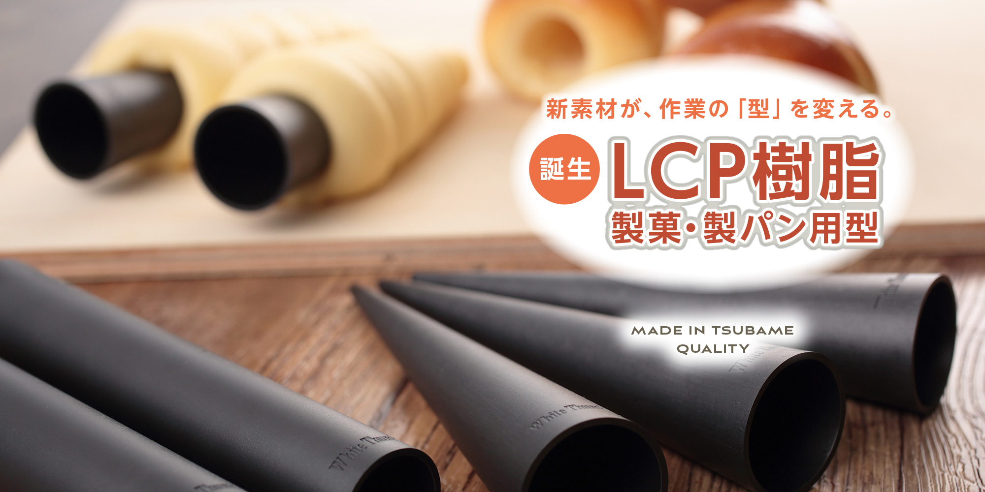 製菓・製パン用型 LCP樹脂 誕生 | 遠藤孝商店 White Thumb（ホワイトサム）