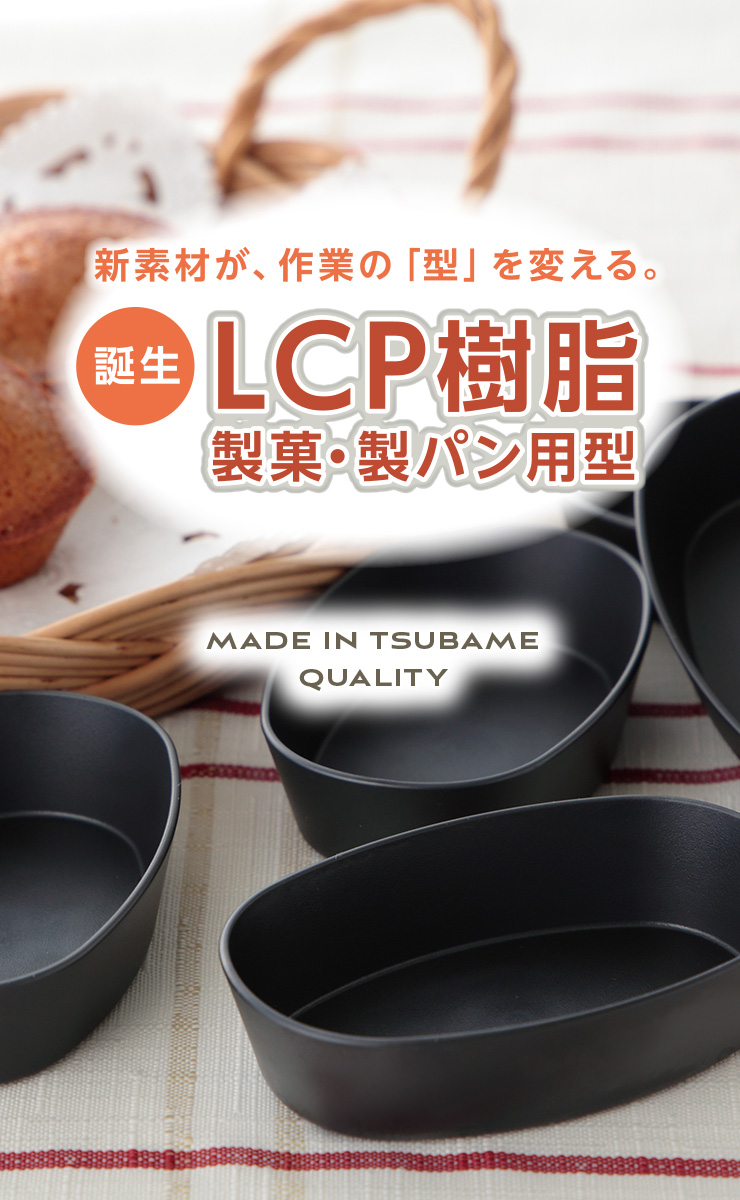 製菓・製パン用型 LCP樹脂 誕生 | 遠藤孝商店 White Thumb（ホワイトサム）