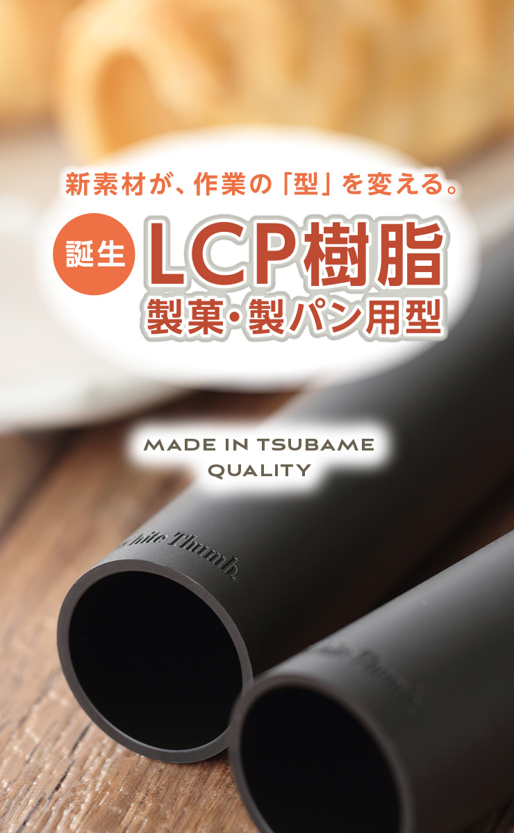 製菓・製パン用型 LCP樹脂 誕生 遠藤孝商店 White Thumb（ホワイトサム）